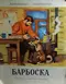 Барбоска