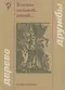 В семье вольной, новой…