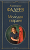 Молодая гвардия