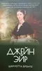 Джейн Эйр