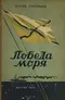 Победа моря