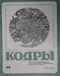Кодры 1969 № 12