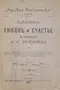 Любовь и счастье въ произведенияхъ А. С. Пушкина