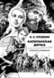 А. С. Пушкин. Капитанская дочка