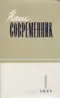 Наш современник 1957`1