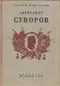 Александр Суворов