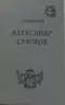 Александр Суворов