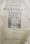 Собраніе сочиненій Бальзака. Томъ VI