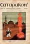 Сатирикон № 16, 26 июля 1908 г.