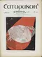 Сатирикон № 17 (Стрекоза № 31), 3 августа 1908 г.