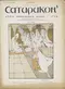 Сатирикон № 19, 16 августа 1908 г.