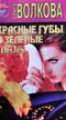 Красные губы и зеленые глаза