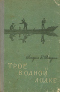 Трое в одной лодке, не считая собаки