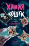 Химия кошек