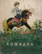 Лошадка