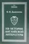 Из истории английской литературы: Статьи разных лет