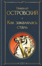 Как закалялась сталь