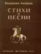 Стихи и песни