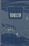 Повести
