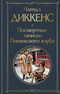 Посмертные записки Пиквикского клуба