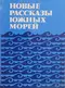 Новые рассказы Южных морей
