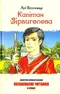 Капітан Зірвиголова