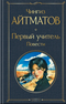 Первый учитель.Повести