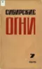Сибирские огни 7, 1976
