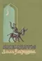 Анекдоты Моллы Насреддина