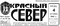 Красный север (Вологда) № 232, 4 октября 1967