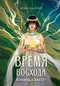Время восхода. Команда Бастет
