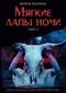 Мягкие лапы ночи. Книга 2