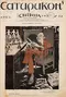 Сатирикон № 22 (Стрекоза № 36), 1908 г.