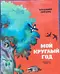 Мой круглый год