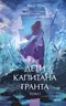 Дети капитана Гранта. Том I