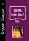 Огонь небесный