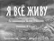 Я всё живу