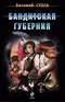Бандитская губерния
