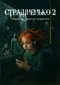 Страшненько 2. Сборник рассказов для подростков.