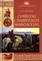 Символы славянской мифологии
