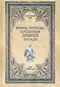 Мифы, легенды, предания Древней Эллады