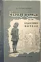 Чёрная курица, или Подземные жители
