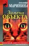 Замена объекта. Том 1