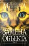 Замена объекта. Том 2
