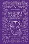 Аконит, Фантом