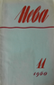 Нева № 11 1960