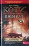 Коти-вояки. На волю!