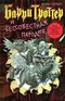 Барри Троттер и бессовестная пародия