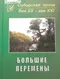 Большие перемены