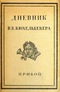 Дневник В. К. Кюхельбекера